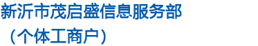 新沂市茂启盛信息服务部（个体工商户）